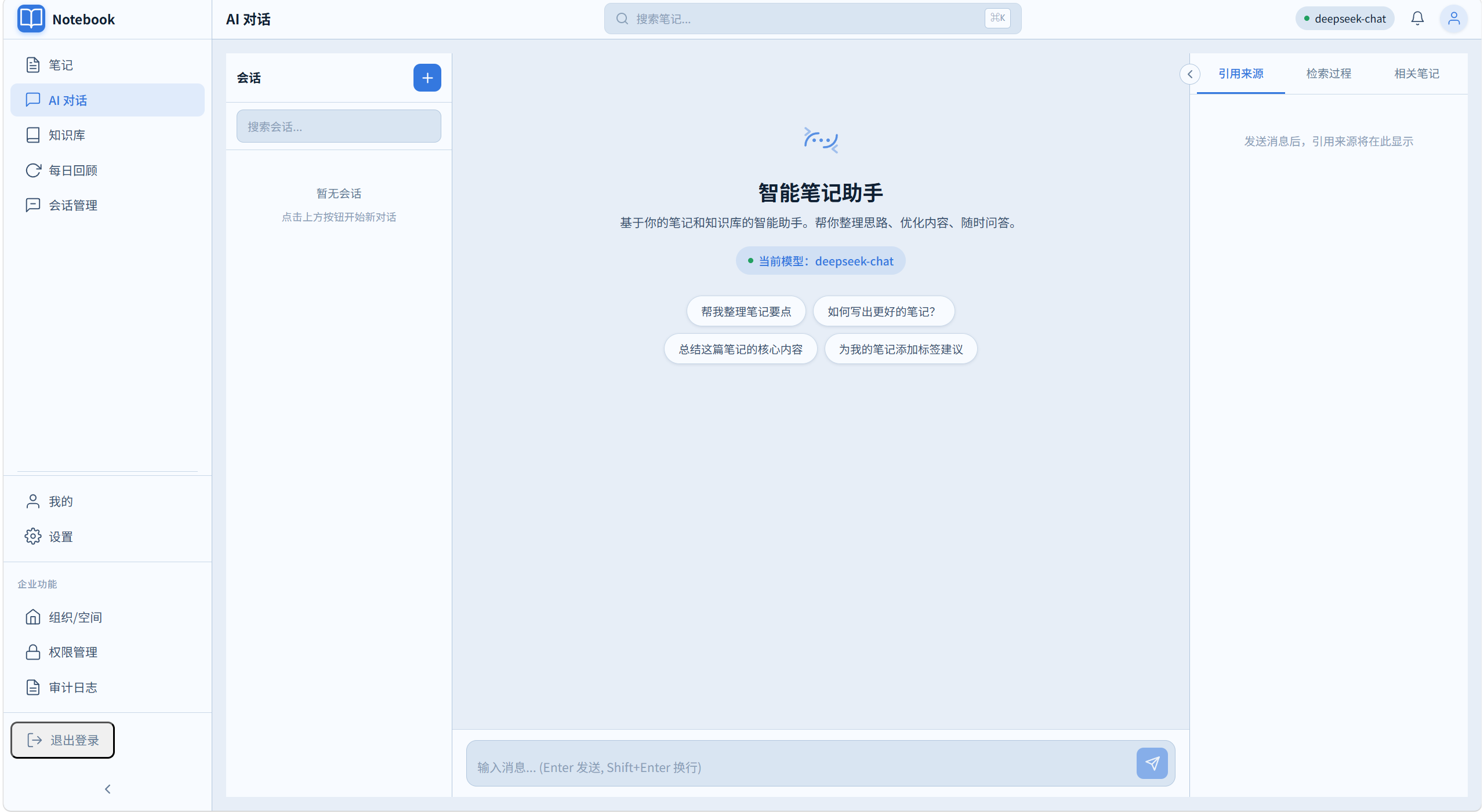 Notebook 智能知识工作台 - 智能助手 · Agentic RAG 流式问答